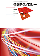 　情報304　情報テクノロジー