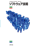 　工業361　ソフトウェア技術