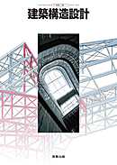 工業363　建築構造設計