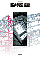 建築構造設計