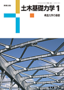 　工業364　土木基礎力学1　構造力学の基礎