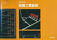 　工業368　設備工業製図