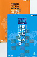NHK DVD教材 映像資料現代社会 改訂版 第1巻・第2巻セット
