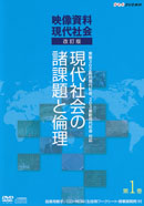 （教師用指導書）　NHK DVD教材　映像資料現代社会　改訂版　第1巻