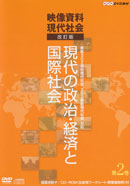 （教師用指導書）　NHK DVD教材　映像資料現代社会　改訂版　第2巻