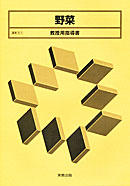 農業311 野菜 教授用指導書 CD-ROM付