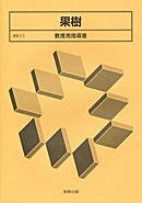 農業312 果樹 教授用指導書 CD-ROM付