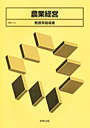 農業313 農業経営 教授用指導書 CD-ROM付