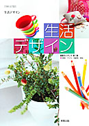 　生デ301　生活デザイン　授業ガイダンス（①家族・子ども・高齢者②食生活・衣生活③住生活・消費）　CD-ROM付