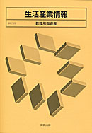 家庭303　生活産業情報　教授用指導書