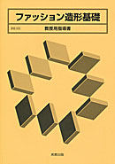 家庭306 ファッション造形基礎 教授用指導書 CD-ROM付
