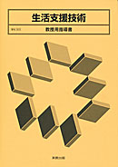 福祉303 生活支援技術 教授用指導書 CD-ROM付