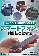 （教師用指導書）　DVD教材「ケータイ社会と情報モラル　Vol.2」スマートフォンの利便性と危険性