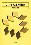 工業360 ハードウェア技術 教授用指導書 CD-ROM付