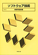 工業361 ソフトウェア技術 教授用指導書 CD-ROM付