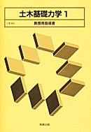 工業364 土木基礎力学1 教授用指導書 CD-ROM付