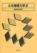 工業365　土木基礎力学２　教授用指導書