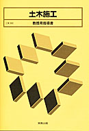工業366 土木施工 指導資料