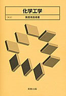工業367 化学工学 教授用指導書 CD-ROM付