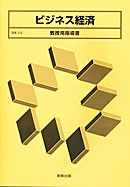 商業316　ビジネス経済　教授用指導書