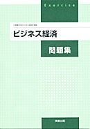 ビジネス経済（商業316）準拠　商業316　ビジネス経済問題集