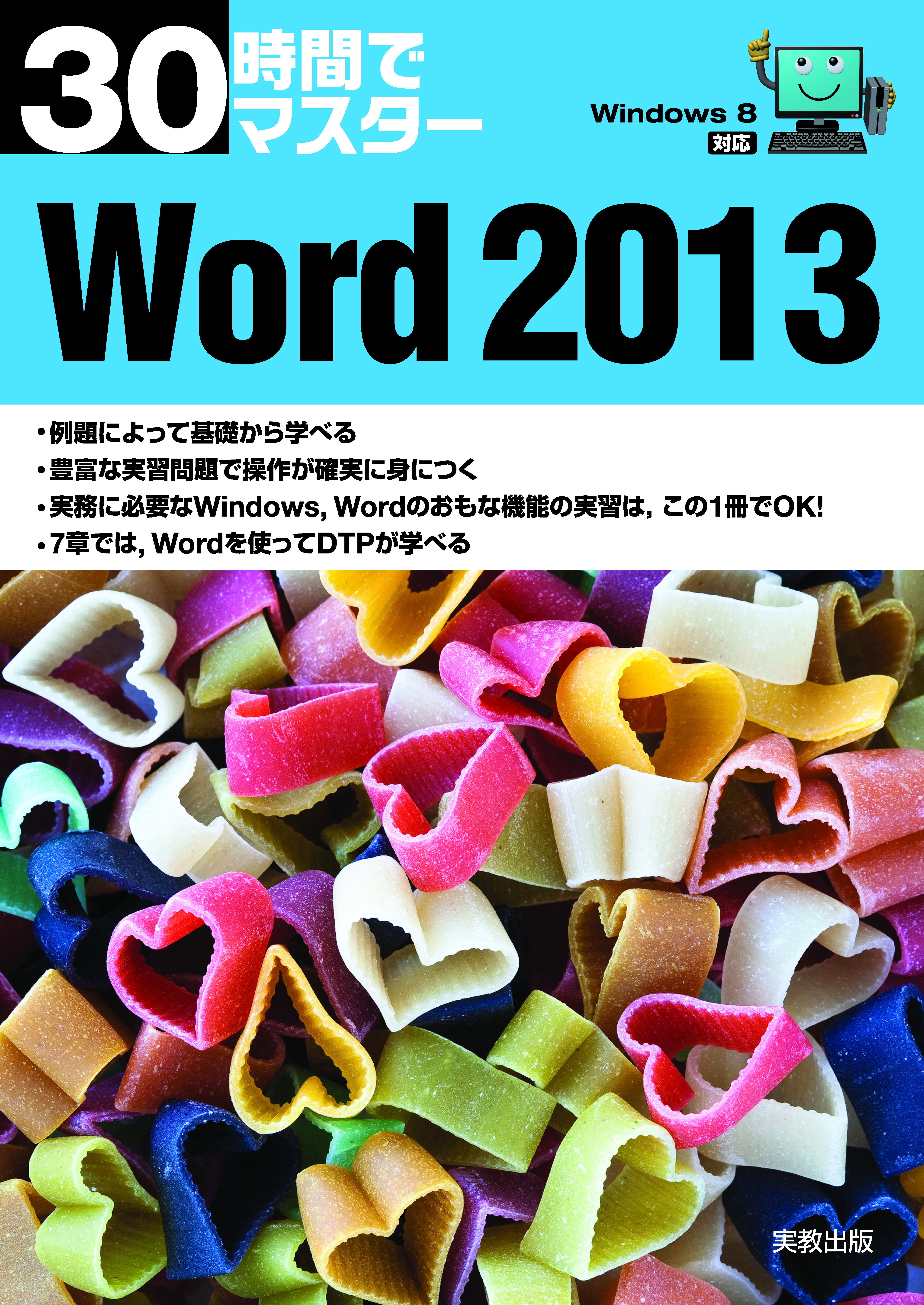 　30時間でマスター　Word2013（Windows8対応）