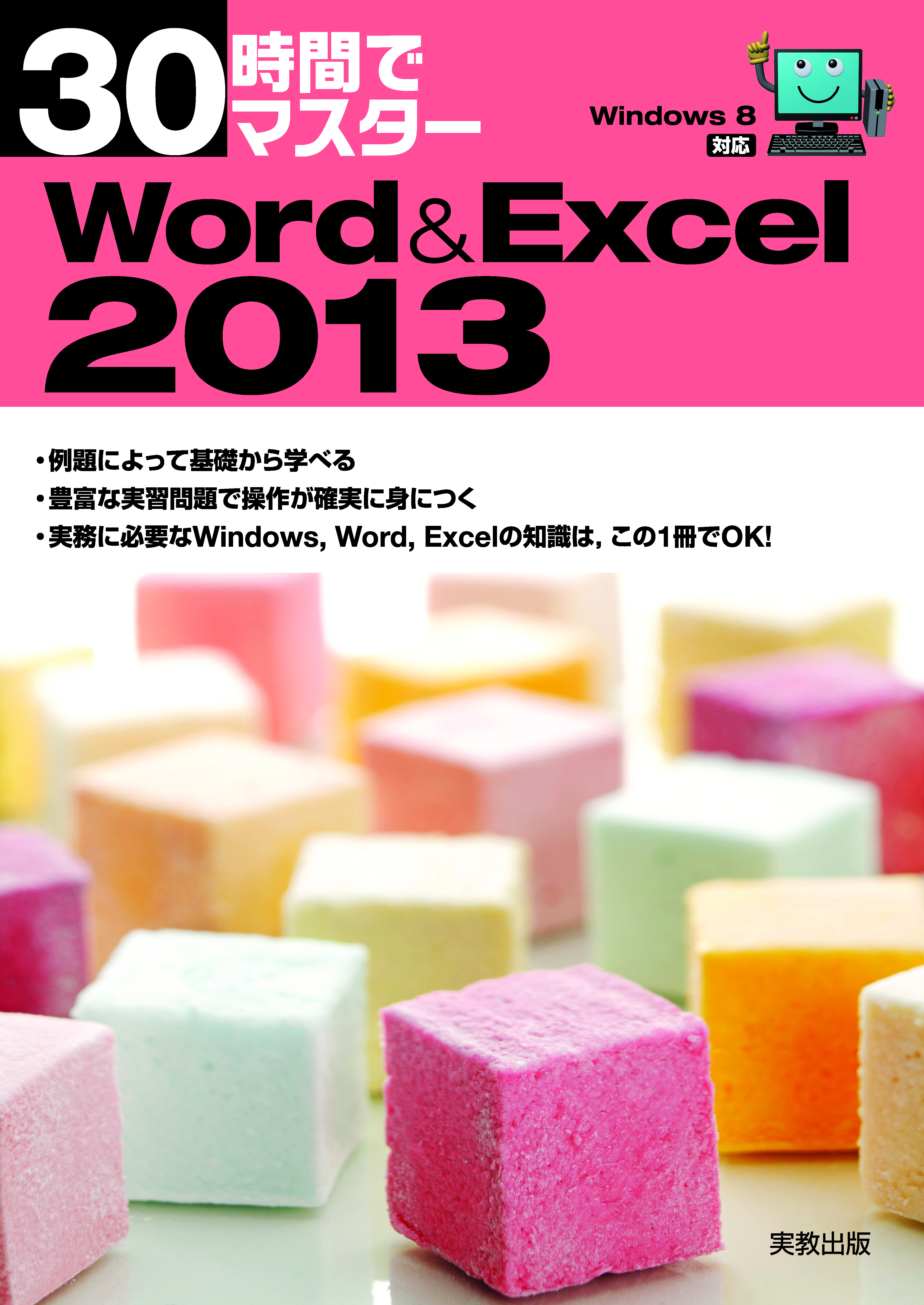 　30時間でマスター　Word&Excel2013（Windows8対応）