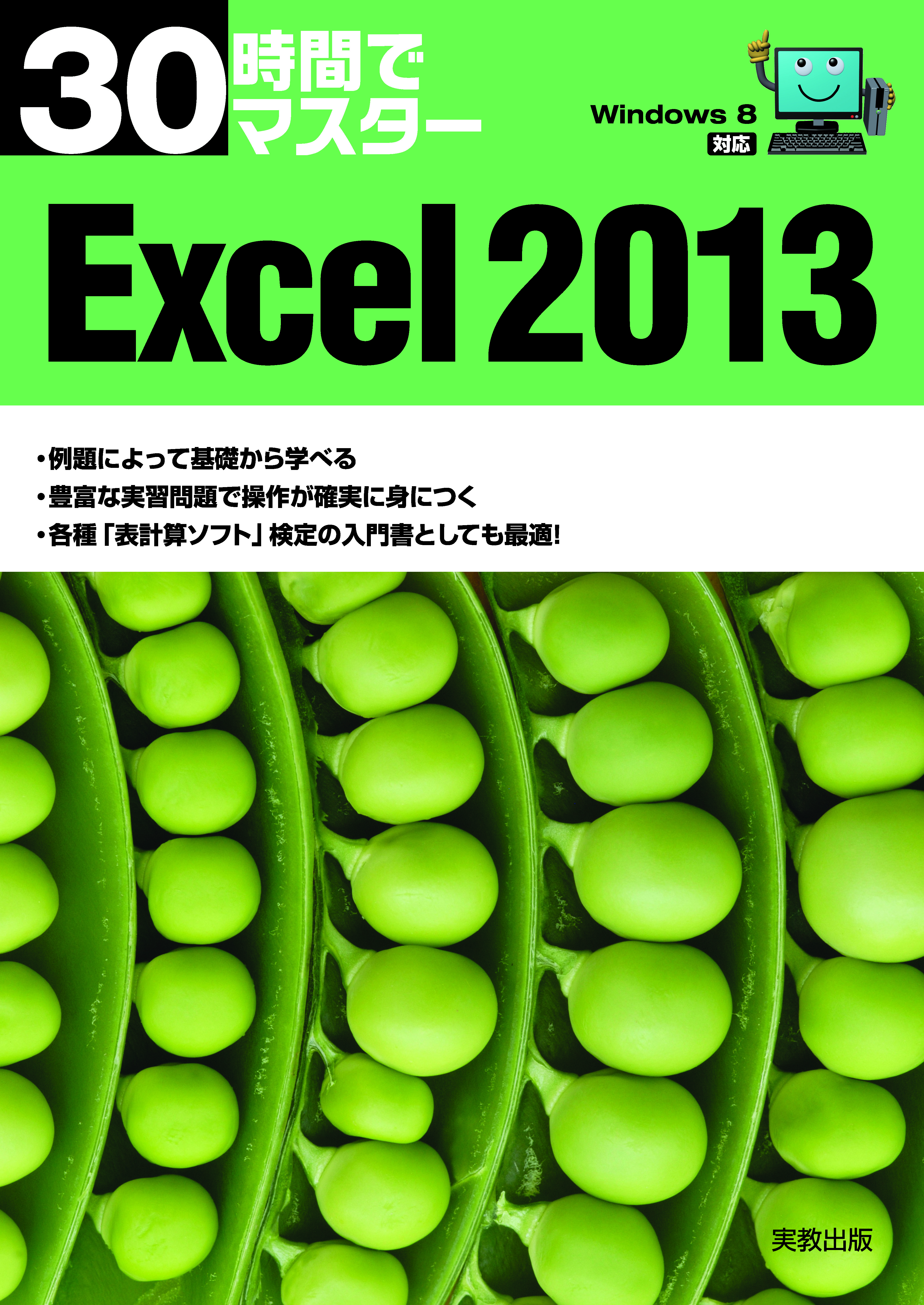 30時間でマスター　Excel2013（Windows8対応）