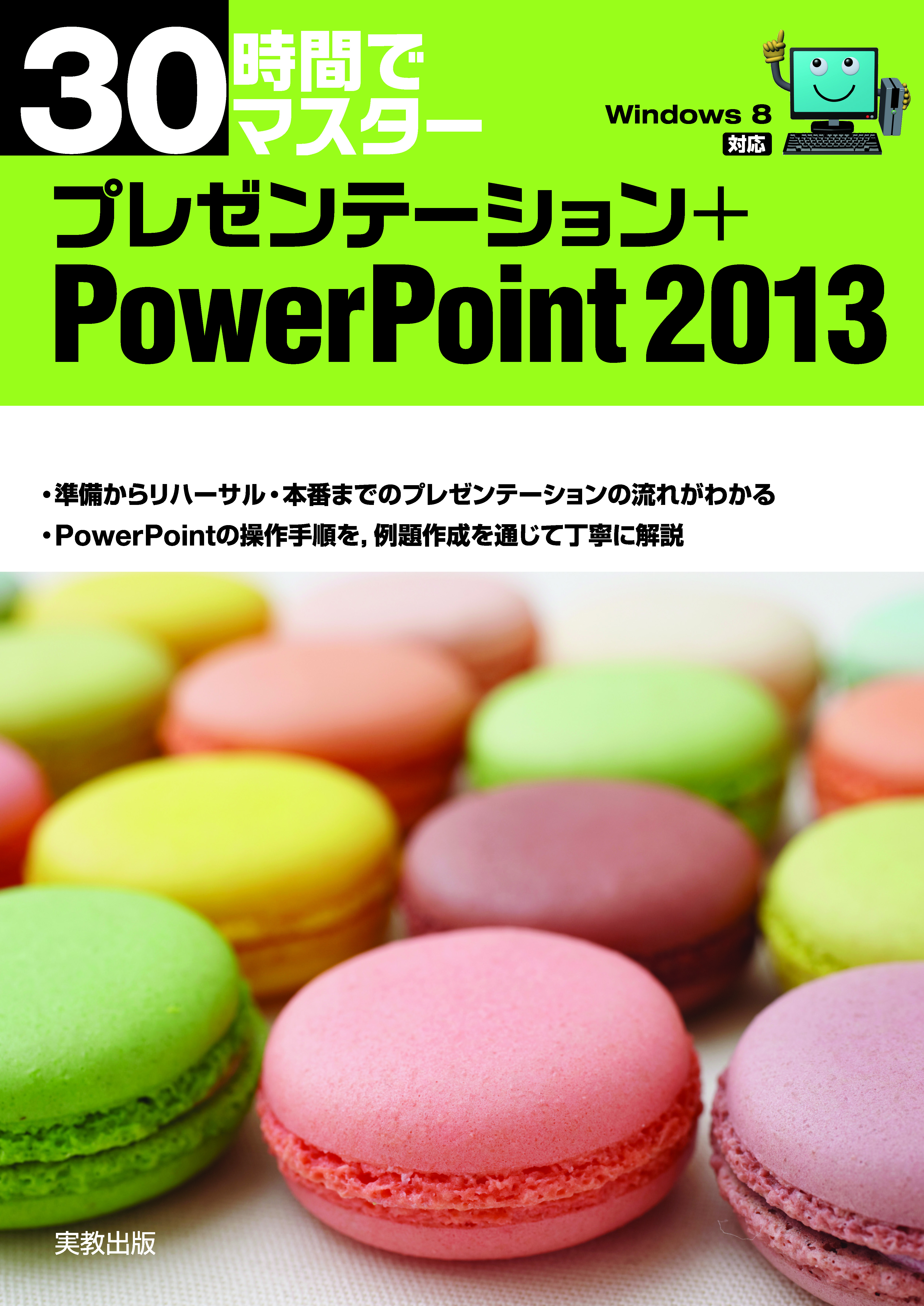 30時間でマスター　プレゼンテーション＋PowerPoint2013（Windows8対応）