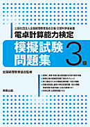 公益社団法人全国経理教育協会主催・文部科学省後援 全経電卓計算能力検定模擬試験問題集 3級 別冊伝票付