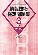 情報技術検定問題集　3級BASIC　新訂版