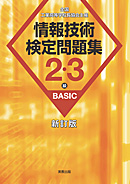 全国工業高等学校長協会主催　情報技術検定問題集　2・3級BASIC　新訂版