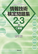 全国工業高等学校長協会主催　情報技術検定問題集　2・3級C言語　新訂版