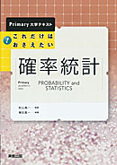 　Primary大学テキスト　これだけはおさえたい確率統計