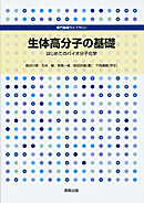 　専門基礎ライブラリー　生体高分子の基礎　はじめてのバイオ分子化学