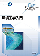 First Stageシリーズ　環境工学入門