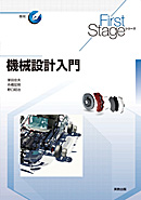 　First Stageシリーズ　機械設計入門