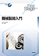 　First Stageシリーズ　機械製図入門