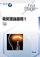 　First Stageシリーズ　電気理論基礎１