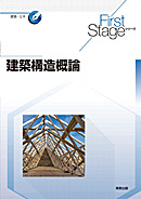 First Stageシリーズ　建築構造概論