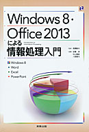 Ｗindows8・Office2013による情報処理入門