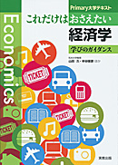 　Primary大学テキスト　これだけはおさえたい経済学　学びのガイダンス