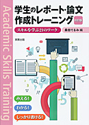 　学生のレポート・論文作成トレーニング　改訂版　スキルを学ぶ21のワーク