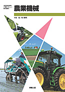 農業320　農業機械