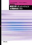 　構造力学シミュレーション＆問題作成ソフト