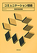 　福祉305　コミュニケーション技術　教授用指導書　CD-ROM付