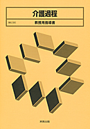 福祉306　介護過程　教授用指導書