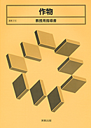 農業318 作物 教授用指導書 CD-ROM付