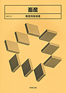 農業319 畜産 教授用指導書 CD-ROM付