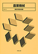 農業320 農業機械 教授用指導書 CD-ROM付
